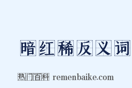 緑暗红稀反义词是什么意思的图片